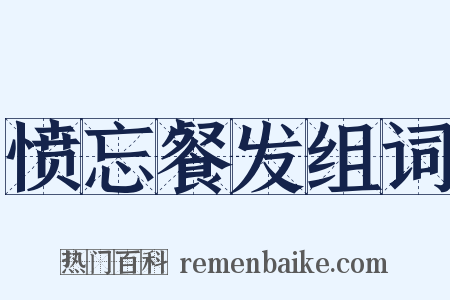 愤忘餐发组词是什么意思的图片